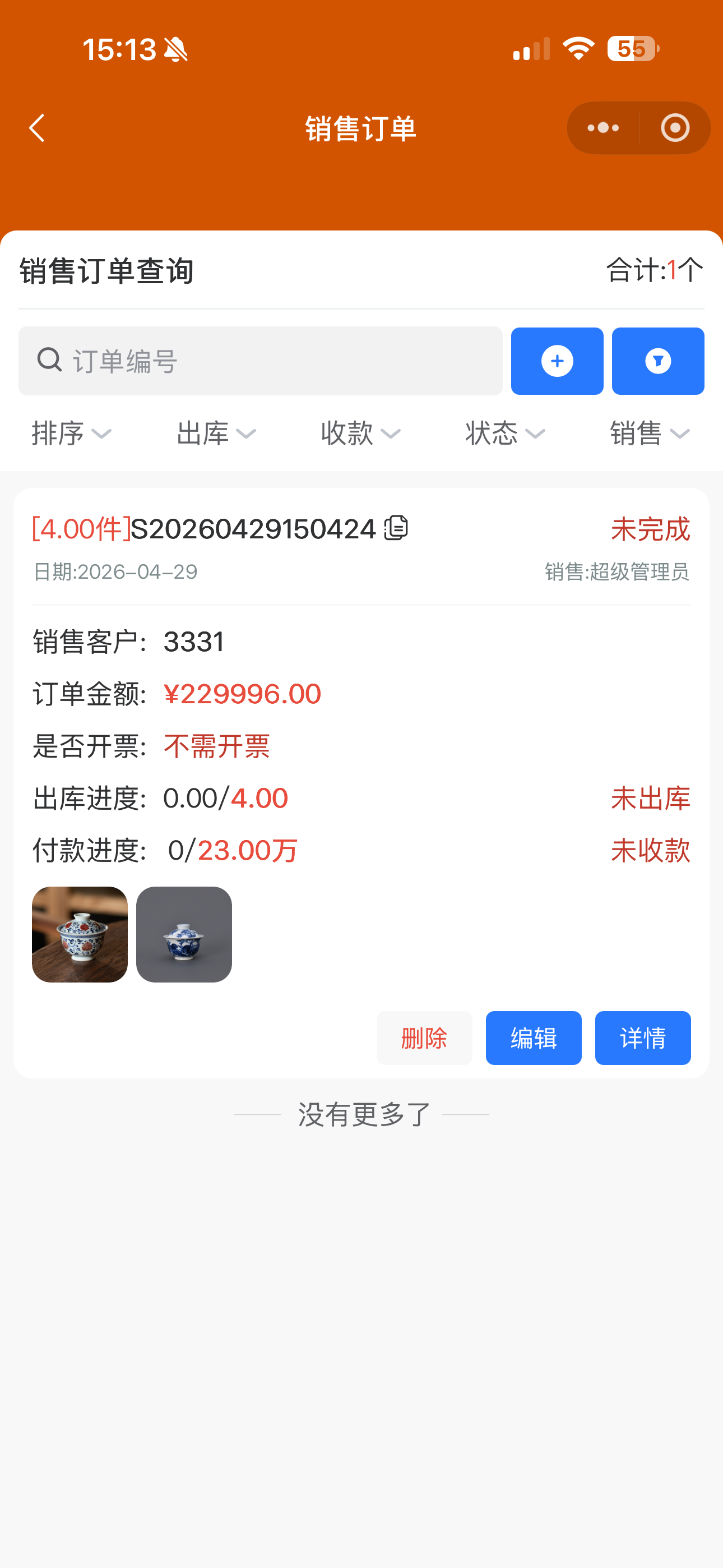 恒道进销存移动端销售订单