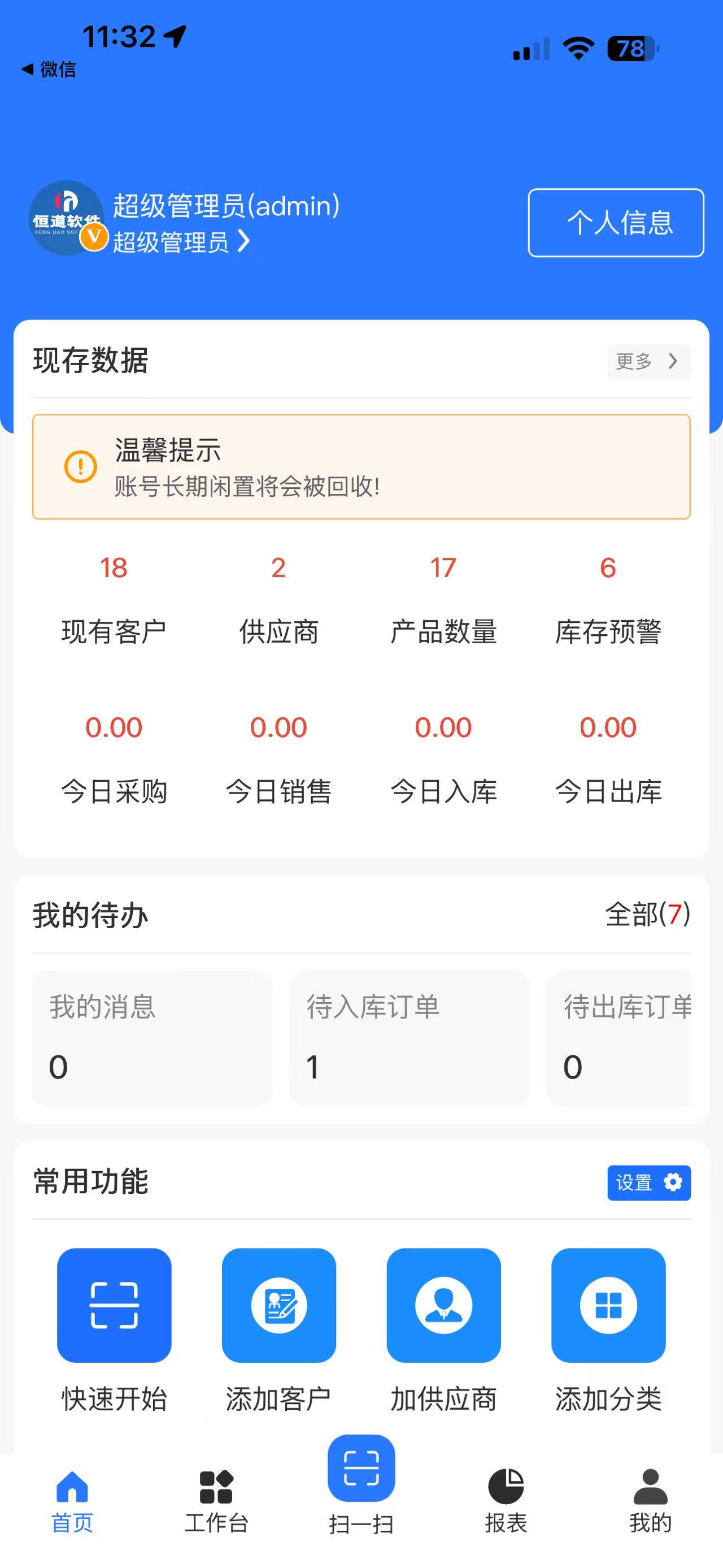 恒道进销存移动端工作台