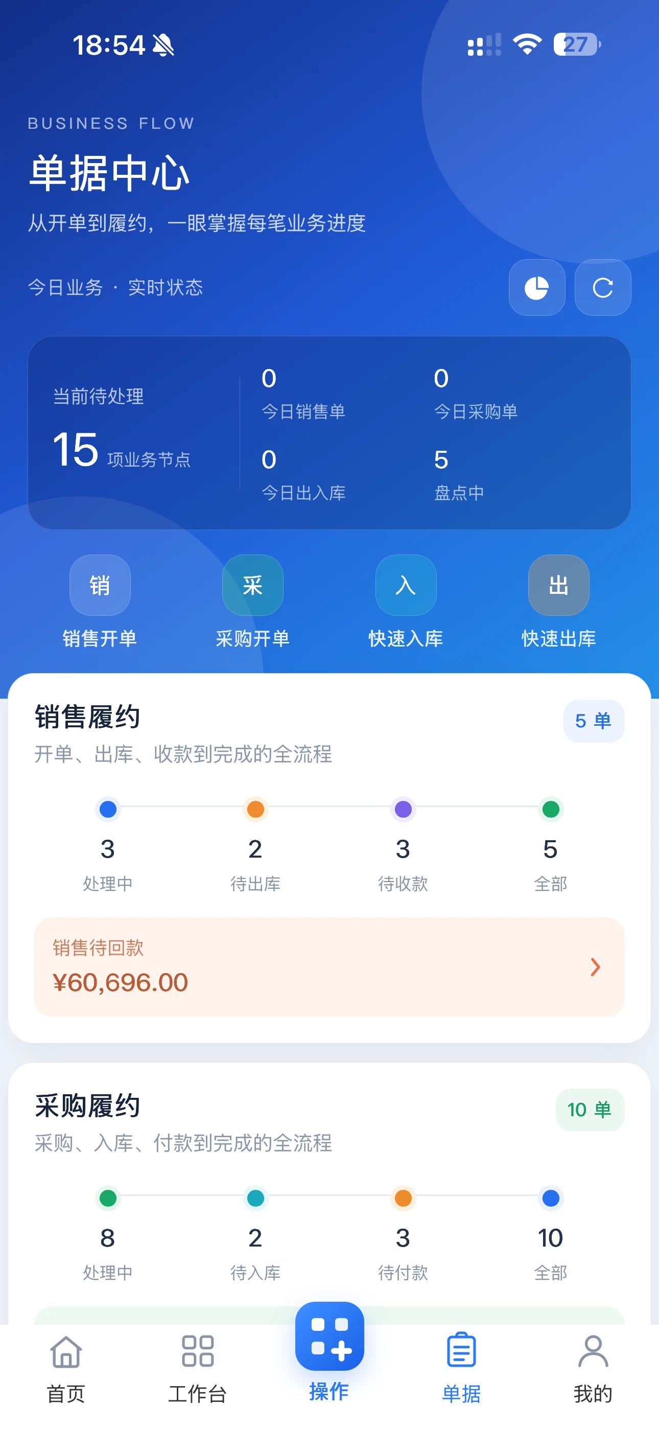 恒道进销存单据中心