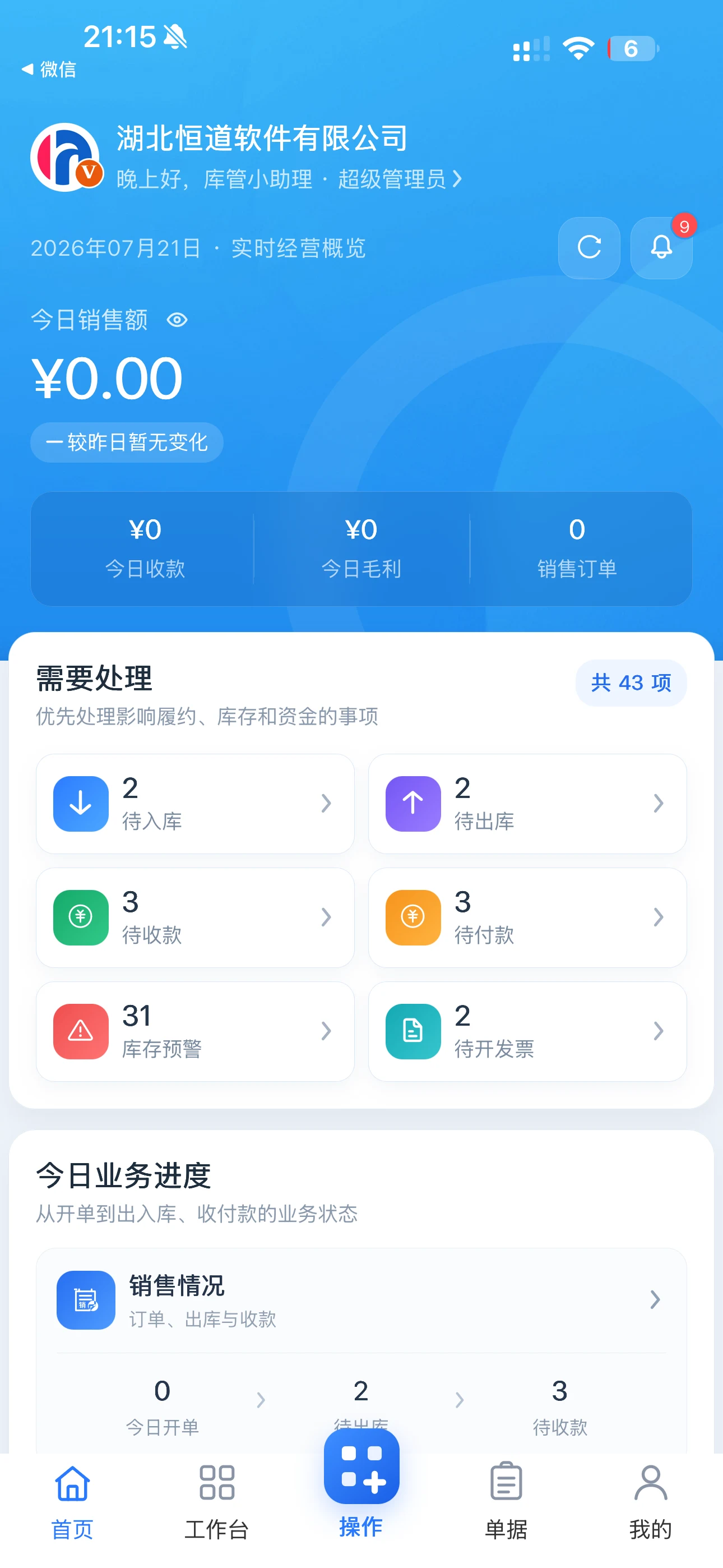 恒道进销存经营首页移动端界面