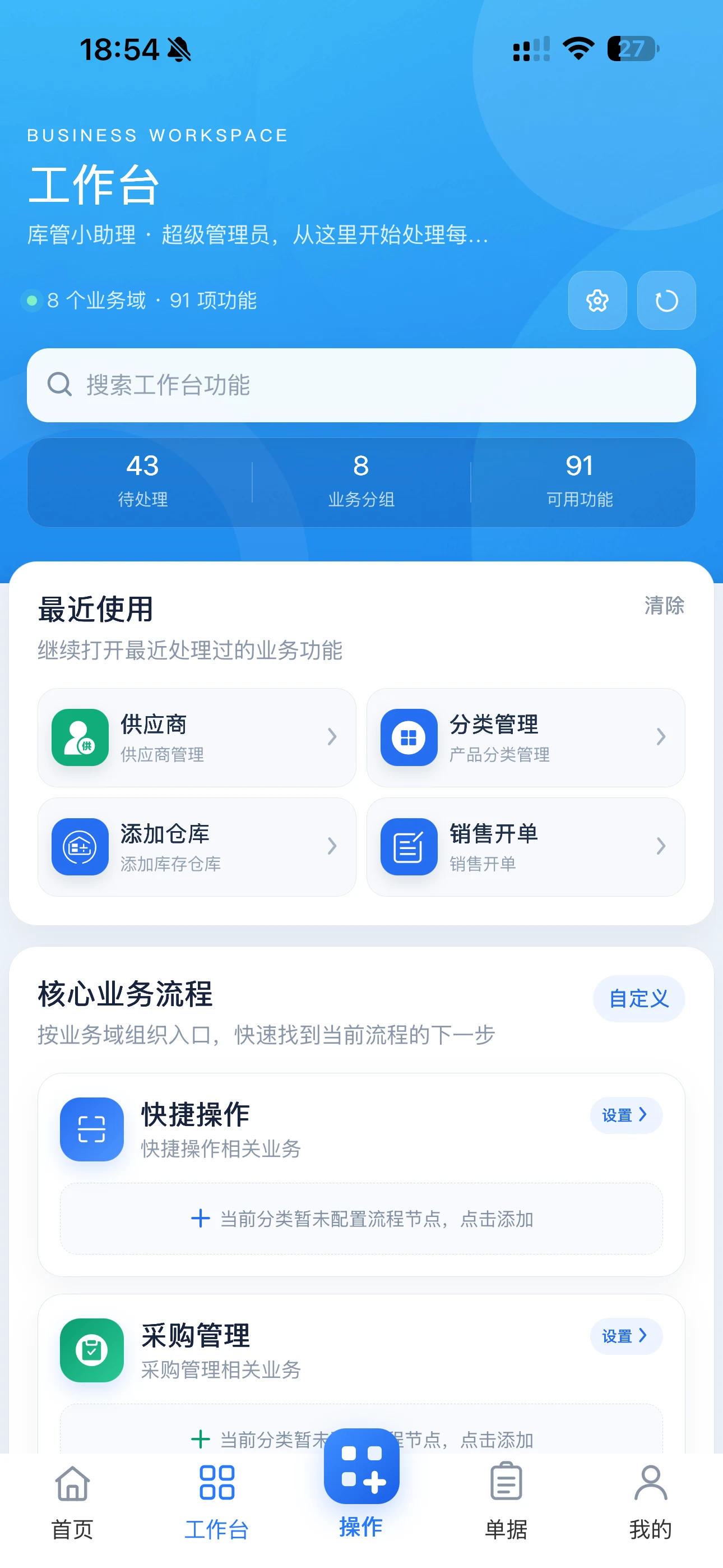 恒道进销存业务工作台移动端界面